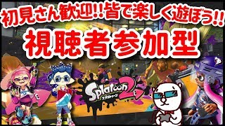 スプラトゥーン２ 参加型ライブ 家の中で楽しくゲームしようよ‼