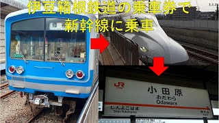 私鉄ののりかえきっぷで新幹線に乗車～伊豆箱根鉄道編～