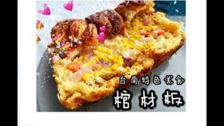 台南特色美食-棺材板｜Taiwanese specialties ‘“Coffin Bread”