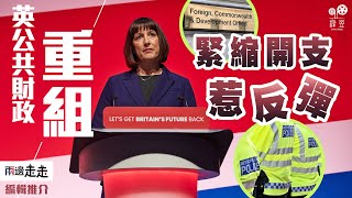英國財相大削外交開支，圖減警力與部門結怨？｜編輯推介