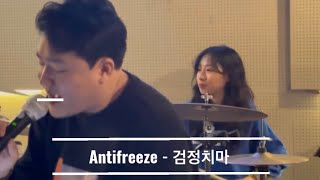 [밴드 처음] Antifreeze - 검정치마 cover