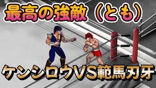 【北斗の拳×バキ】ケンシロウVS範馬刃牙【ファイプロクラフト】