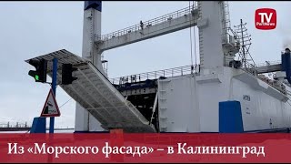 Из «Морского фасада» - в Калининград