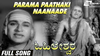 Parama Paathaki Naanaade| Ohileshwara | Dr.Rajkumar | Kannada Video Song