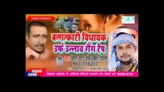 2021 बिरहा बलात्कारी विधायक उर्फ उन्नाव गैंगरेप  Balatkari Vidhayak Bhojpuri Birha Om Prakash Diwana