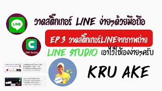 ทำสติกเกอร์ Line ง่ายๆด้วยมือถือ l EP.3ทำสติ๊กเกอร์Lineจากรูปถ่าย เอาไว้ใช้เอง  l Kru Ake