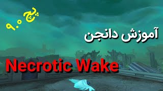 آموزش دانجن Necrotic Wake