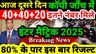 दूसरे दिन Copy Check में 80% मार्क्स Bihar Board Inter Matric Copy Check Video 2025 |12th Result Kab