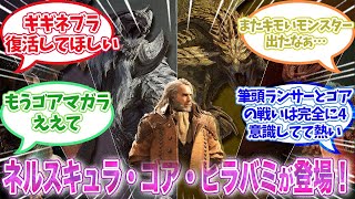 【モンハンワイルズ】　「ネルスキュラ」「ゴア・マガラ」、新モンスター「ヒラバミ」が登場！【反応集】