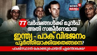 How did India-Pakistan Partition get completed 77 Years Ago? Indiaക്ക് കിട്ടിയത് എന്തൊക്കെ? | N18V