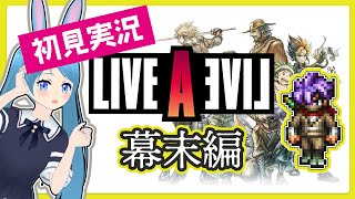 ライブアライブ#8 完全初見【幕末編 】ついにここまで来た…！忍者のにおいがする和風の編…！名作HD-2Dリメイクで遊べる日がきた！！！※ネタバレあり