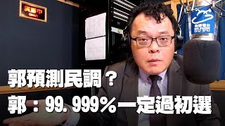 飛碟聯播網《飛碟晚餐 陳揮文時間》2019 07 02 (二) 郭預測民調？ 郭：99.999％一定過初選