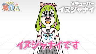 あはれ！名作くん 115話「Ｖチューバーイヌジャナイ」【アニメ】