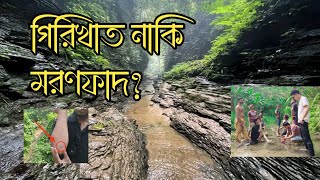 সিলেটের একমাত্র গিরিখাত | লাসুবন গিরিখাত, শ্রীমঙ্গল