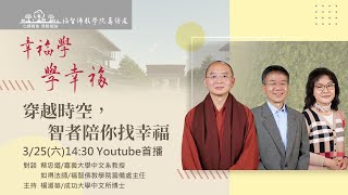 「幸福學 學幸福」 --穿越時空，智者陪你找幸福