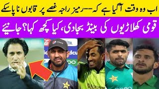 Rameez Raja Angry On Pakistani Team Players ! Babar,imam,Wahab,Hassan,Shadab