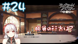 【ゲーム実況】前回の戦いの行方は？【モノクロームメビウス】#24