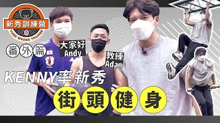 冤枉新秀訓練營｜Kenny 關智斌率新秀街頭健身｜ Adam教練 Andy大家好 CP檔決戰球場｜番外篇