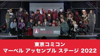 東京コミコン2022 11月26日（土）マーベル アッセンブル ステージ 2022