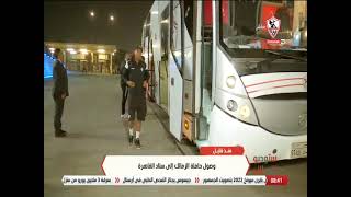 وصول حافلة الزمالك إلى ستاد القاهرة - ستوديو الزمالك