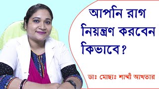 আপনি রাগ নিয়ন্ত্রণ করবেন কিভাবে,How to keep anger under control। রাগ নিয়ন্ত্রণ করার উপায়!