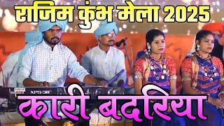 Kari badariya ||  कारी बदरिया || rajim mela 2025