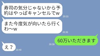 【LINE】私が経営する高級寿司屋の20人分の予約を勝手に当日ドタキャンするママ友 →非常識DQN女に真実を伝えた時の反応が【スカッとする話】