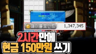 메이플로 2시간에 현금 150만원 쓰기