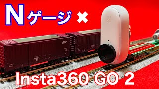 【Nゲージ】前面 側面 展望    超低床　　カメラカー　Insta360 GO 2