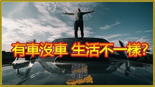 有車和沒車，生活上的感覺到底有多不一樣？