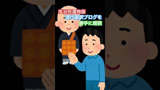 【切り抜き】宇治拾遺物語現代語訳ブログ「玉茎検知のこと」の一番の盛り上がり　#朗読