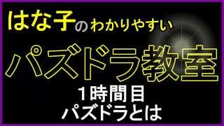 やさしいパズドラ教室 #1 パズドラとは