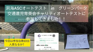 2023年3月12日開催　洞海ASCオートテスト　in　グリーンパーク　交通遺児育英会チャリティオートテストに参加してきました！