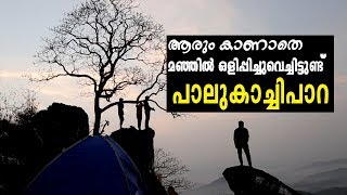 പാലുകാച്ചിപ്പാറ |  Palukachi Para | Kannur | കണ്ണൂർ |   A must Visit Tourist Spot