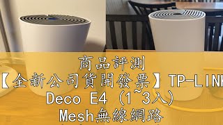 商品評測 【全新公司貨開發票】TP-LINK Deco E4 (1~3入) Mesh無線網路 wifi分享-網狀路由器另有M4