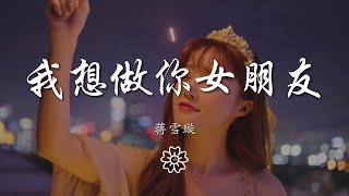 蔣雪璇 - 我想做你女朋友『你說我能不能不能能不能能不能做你的女朋友』【動態歌詞Lyrics】