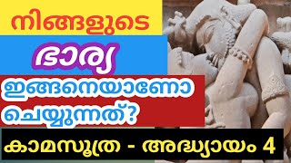 നിങ്ങളുടെ ഭാര്യ ഇങ്ങനെയാണോ ?||Life style lessons in ancient texts