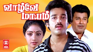 Vazhve Mayam Tamil Full Movie | Kamal Haasan Tamil Movie | Tamil Family Entertainment Movie HD