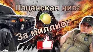 Пацанская нива для города за лям! (1 выпуск )