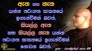 සියල්ල ඇත සහ සියල්ල නැත යන්න තථාගත සාසනයේ ඉගැන්වීමක් ද?