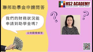 我們家的財務狀況能申請到大學助學金嗎？