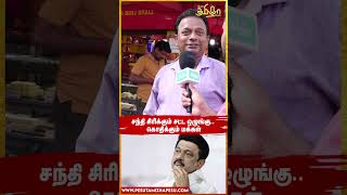 அரசியல்வாதிங்க தான் பாதுகாப்பா இருகாங்க! | #dmk | #mkstalin | #PesuTamizhaPesu | #Shorts