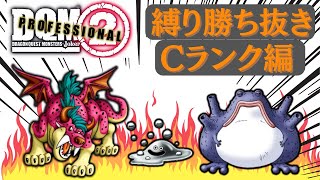 【DQMJ2P】 新企画始動！地獄のランク縛り勝ち抜きバトル！【縛り100勝】