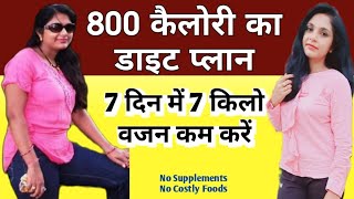 800 कैलोरी का जबरदस्त डाइट प्लान | weight loss diet plan to lose weight fast | indian diet | hindi
