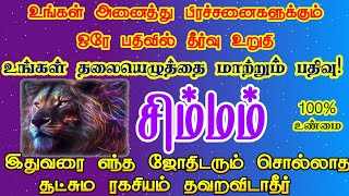 சிம்மம் - உங்கள் அனைத்து பிரச்சனைகளுக்கும் தீர்வு உறுதி/rasi/ #சிம்மம்#simmam #simmarasi #சிம்மராசி