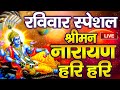 LIVE नवरात्र स्पेशल : विष्णु मंत्र - Vishnu Mantra श्रीमन नारायण हरि हरि | Shriman Narayan Hari