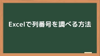 エクセルで列番号を調べる方法