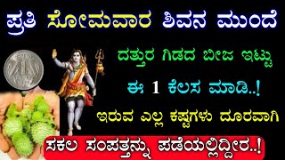 ಸೋಮವಾರದ ದಿನ ಶಿವನ ಮುಂದೆ ಕೂತು ಈ ಚಿಕ್ಕ ಕೆಲಸ ಮಾಡಿ || Do this Monday to praise lord Shiva 🙏 in kannada