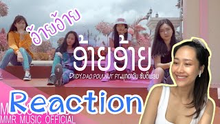 Reaction เพลง อ้ายอ้าย ອ້າຍອ້າຍ (DIIDY.DAO.POUI.NUT ft. ມຸກດາວັນ ສັນຕິພອນ)🇱🇦