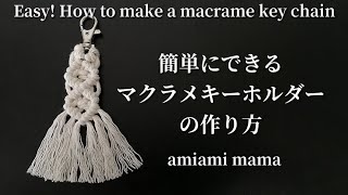 簡単すぎる！？マクラメキーホルダーの作り方｜Easy! How to make a macrame key chain｜마크라메 열쇠 고리를 만드는 방법